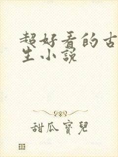 超好看的古言重生小说