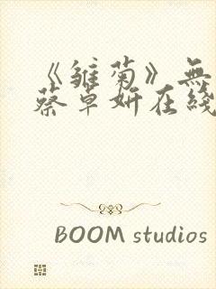 《雏菊》无删减蔡卓妍在线