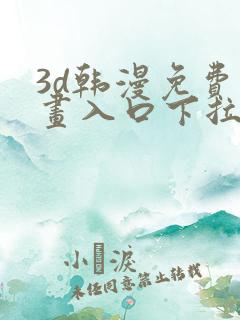 3d韩漫免费漫画入口下拉式