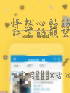 怦然心动的我们许下的愿望