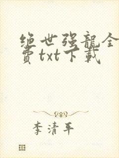 绝世强龙全本免费txt下载