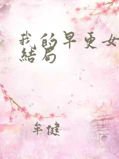 我的早更女友大结局