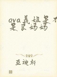 ova义姐是不是良妈妈