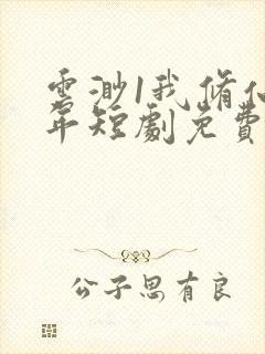 云渺1我修仙多年短剧免费观看国语版