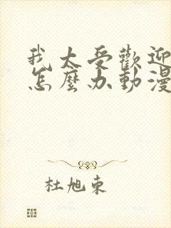 我太受欢迎了该怎么办动漫免费看