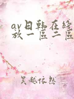 av日韩在线播放一区二区三区