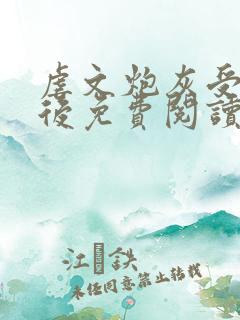 虐文炮灰受重生后免费阅读