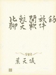 比较开放的视频聊天软件