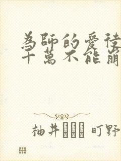 为师的爱徒人设千万不能崩免费漫画