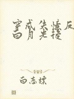 穿成失忆反派的白月光后