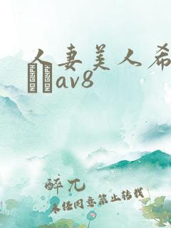 人妻美人希岛あいりav8