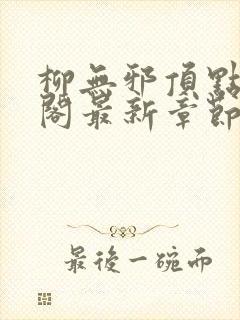 柳无邪顶点笔趣阁最新章节