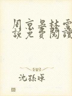 周京晏林雪薇小说免费阅读最新章节