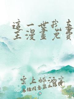 这一世我来当家主漫画免费阅读漫画