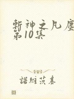 斩神之凡尘神域第10集