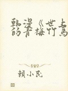 韩漫《世上最好的青梅竹马》漫画