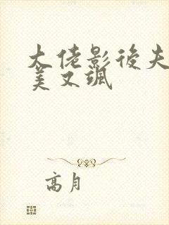 大佬影后夫人又美又飒