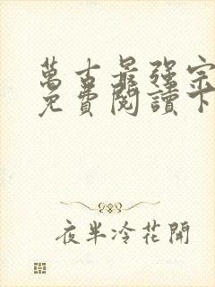 万古最强宗漫画免费阅读下拉式六漫画