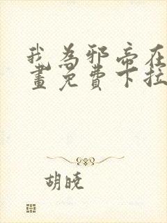 我为邪帝在线漫画免费下拉式6漫画