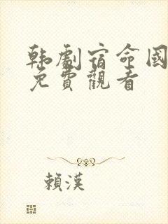 韩剧宿命国语版免费观看