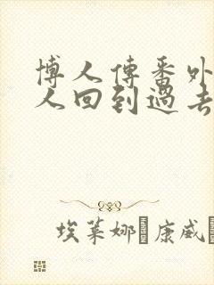 博人传番外篇鸣人回到过去