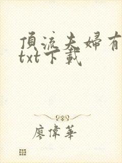 顶流夫妇有点甜txt下载