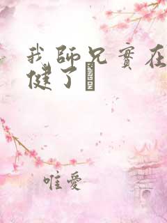 我师兄实在太稳健了