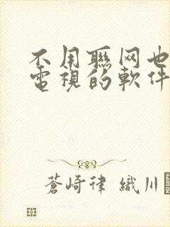 不用联网也能看电视的软件