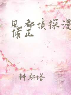 风都侦探漫画无修正