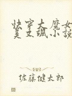 快穿大魔女她又美又飒小说全文免费阅读