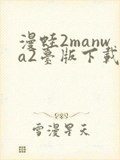漫蛙2manwa2台版下载