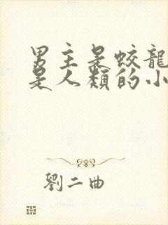 男主是蛟龙女主是人类的小说