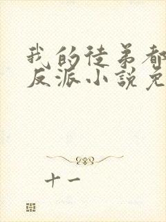 我的徒弟都是大反派小说免费无弹窗