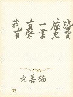 我有一座恐怖屋有声书免费