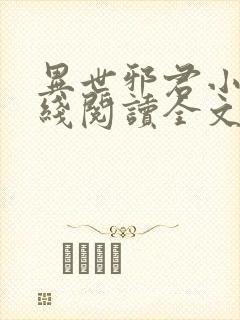 异世邪君小说在线阅读全文免费