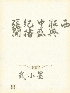 张纪中版西游记开播盛典