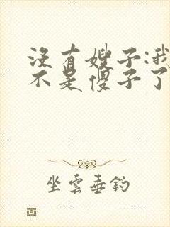 没有嫂子:我真不是傻子了小说