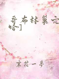 哥布林巢穴[三哈]