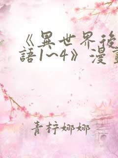 《异世界后宫物语1~4》漫画