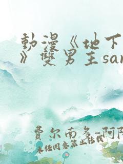 动漫《地下偶像》双男主sana