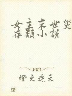 女主末世灾难生存类小说