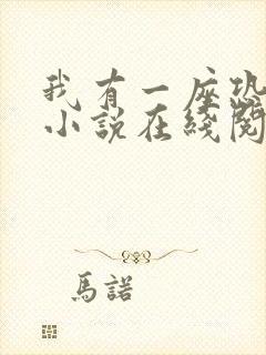 我有一座恐怖屋小说在线阅读