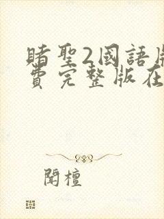 赌圣2国语版免费完整版在线观看