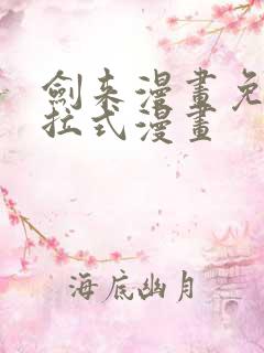 剑来漫画免费下拉式漫画