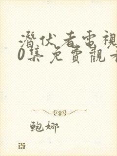 潜伏者电视剧40集免费观看