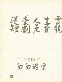 逆袭人生贾二虎短剧免费观看全集高清