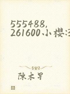 555488,261600小樱:368776,229053纲手