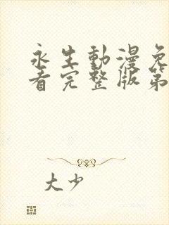 永生动漫免费观看完整版第四季