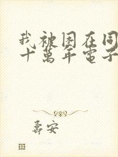 我被困在同一天十万年电子书