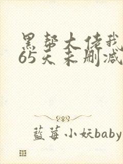 黑帮大佬我的365天未删减